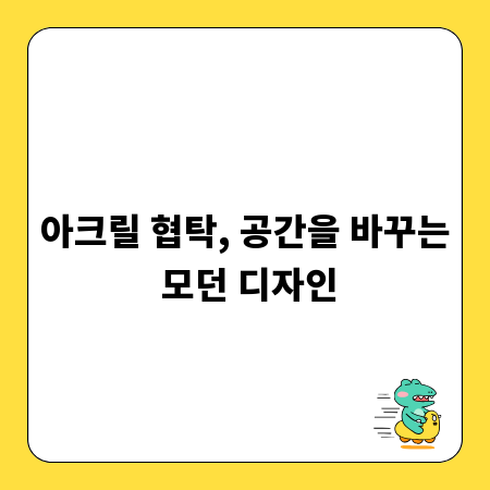 아크릴 협탁, 공간을 바꾸는 모던 디자인