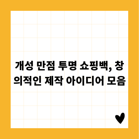 개성 만점 투명 쇼핑백, 창의적인 제작 아이디어 모음