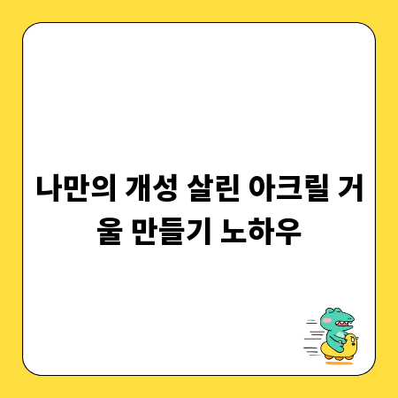 나만의 개성 살린 아크릴 거울 만들기 노하우