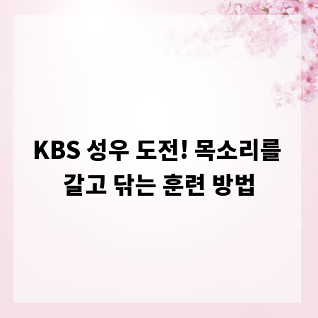 KBS 성우 도전! 목소리를 갈고 닦는 훈련 방법