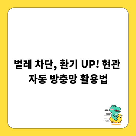 벌레 차단, 환기 UP! 현관 자동 방충망 활용법