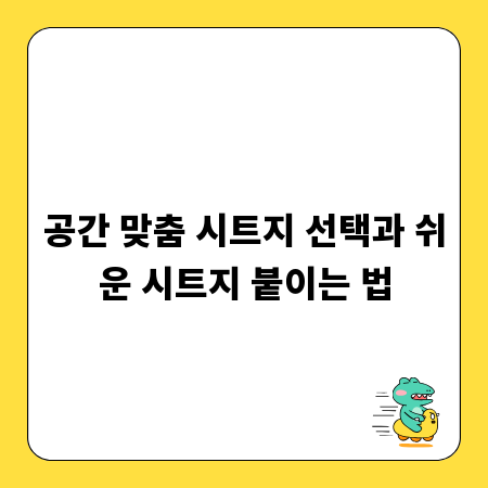 공간 맞춤 시트지 선택과 쉬운 시트지 붙이는 법