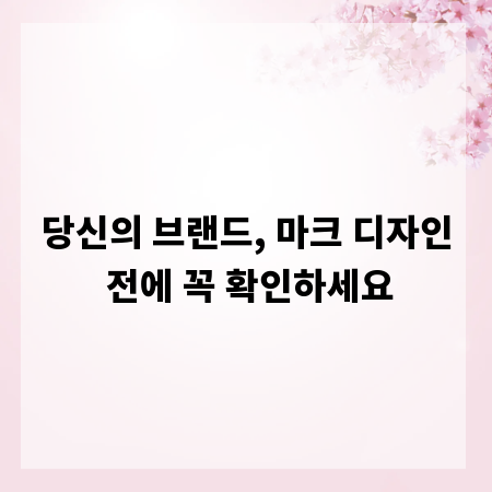 당신의 브랜드, 마크 디자인 전에 꼭 확인하세요