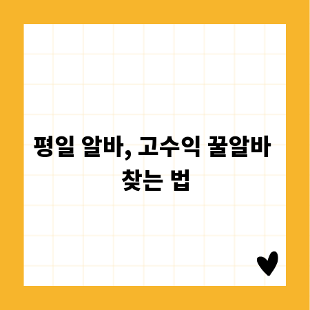 평일 알바, 고수익 꿀알바 찾는 법
