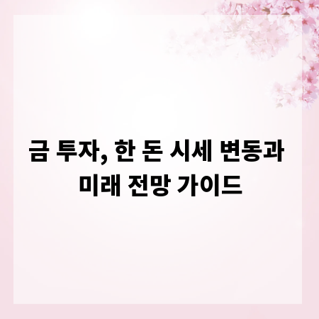 금 투자, 한 돈 시세 변동과 미래 전망 가이드