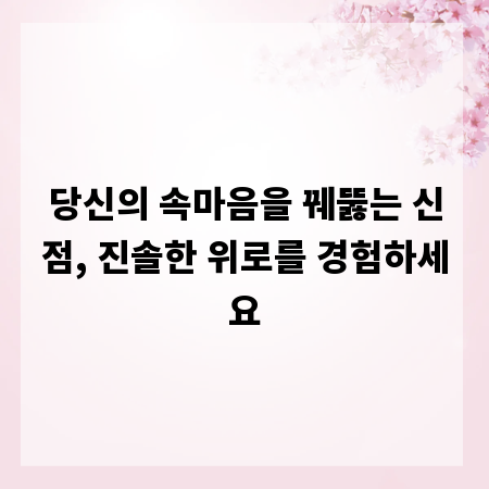 당신의 속마음을 꿰뚫는 신점, 진솔한 위로를 경험하세요