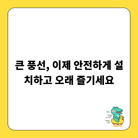 큰 풍선, 이제 안전하게 설치하고 오래 즐기세요