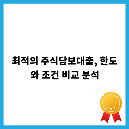 최적의 주식담보대출, 한도와 조건 비교 분석