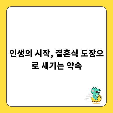 인생의 시작, 결혼식 도장으로 새기는 약속