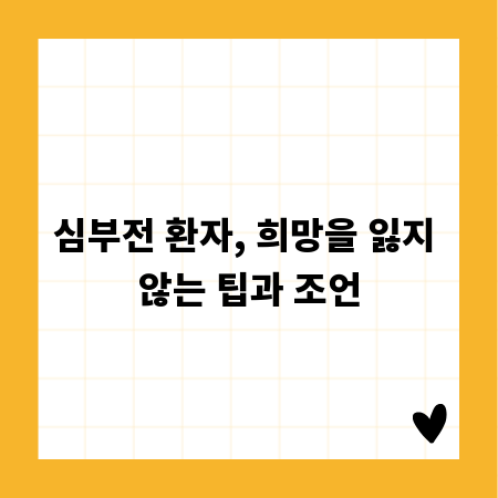 심부전 환자, 희망을 잃지 않는 팁과 조언