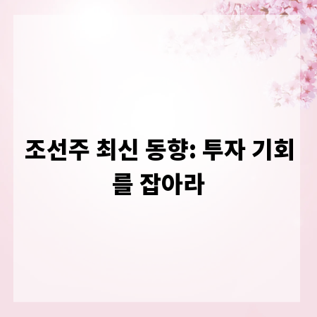 조선주 최신 동향: 투자 기회를 잡아라