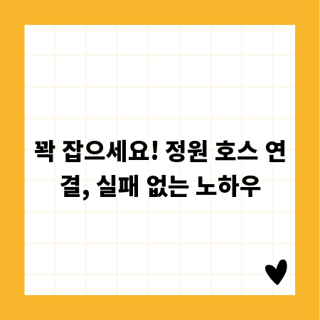 꽉 잡으세요! 정원 호스 연결, 실패 없는 노하우
