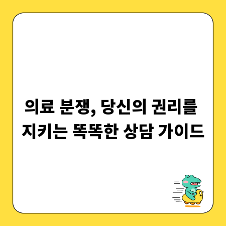 의료 분쟁, 당신의 권리를 지키는 똑똑한 상담 가이드