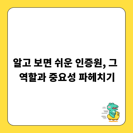 알고 보면 쉬운 인증원, 그 역할과 중요성 파헤치기