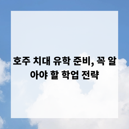 호주 치대 유학 준비, 꼭 알아야 할 학업 전략