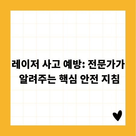 레이저 사고 예방: 전문가가 알려주는 핵심 안전 지침