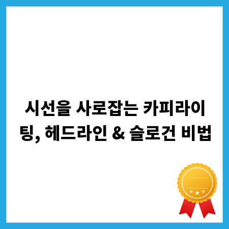 시선을 사로잡는 카피라이팅, 헤드라인 & 슬로건 비법
