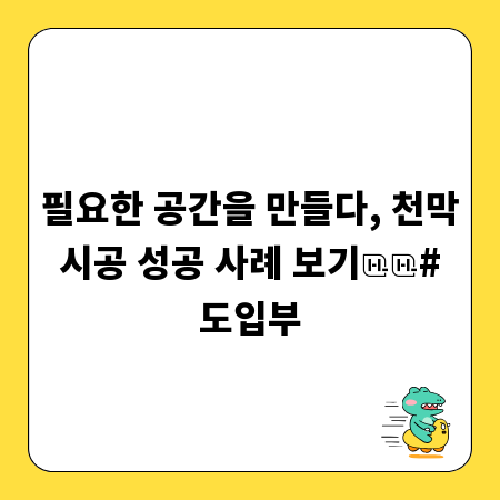 필요한 공간을 만들다, 천막 시공 성공 사례 보기

# 도입부