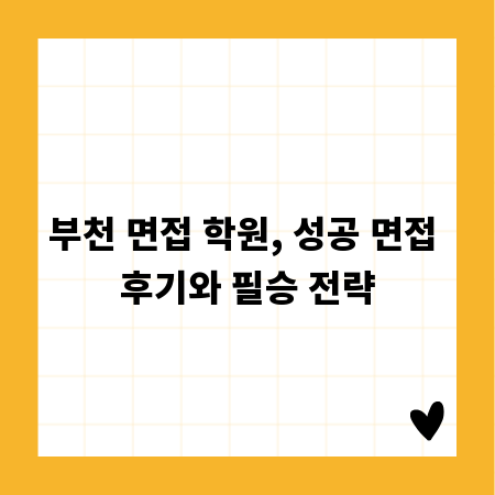 부천 면접 학원, 성공 면접 후기와 필승 전략