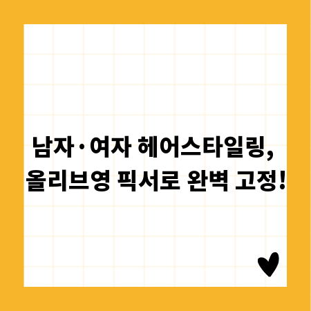 남자&middot;여자 헤어스타일링, 올리브영 픽서로 완벽 고정!
