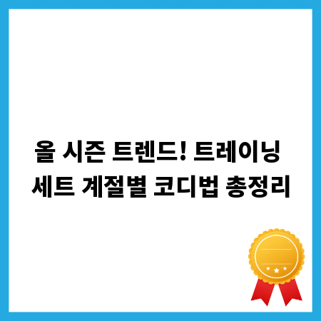 올 시즌 트렌드! 트레이닝 세트 계절별 코디법 총정리