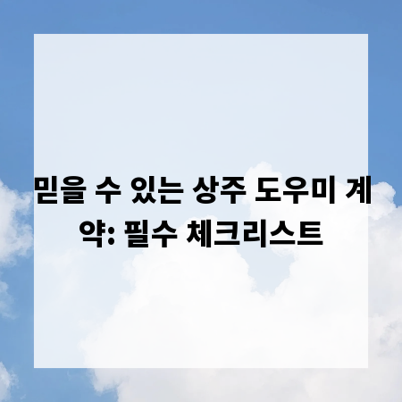 믿을 수 있는 상주 도우미 계약: 필수 체크리스트