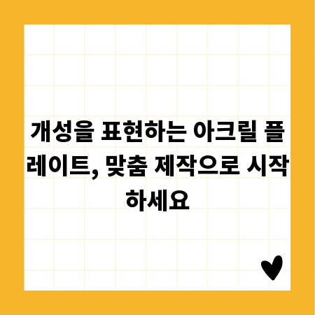 개성을 표현하는 아크릴 플레이트, 맞춤 제작으로 시작하세요
