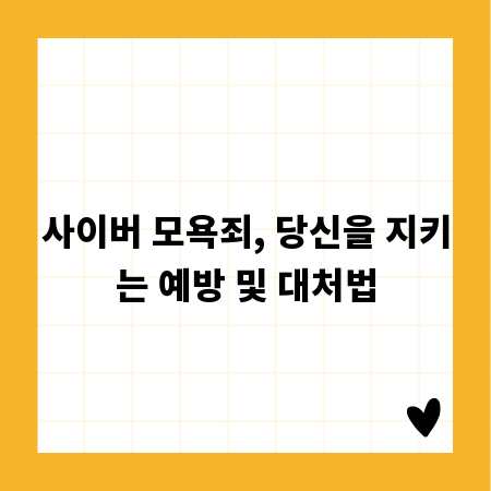 사이버 모욕죄, 당신을 지키는 예방 및 대처법