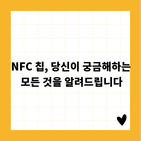 NFC 칩, 당신이 궁금해하는 모든 것을 알려드립니다