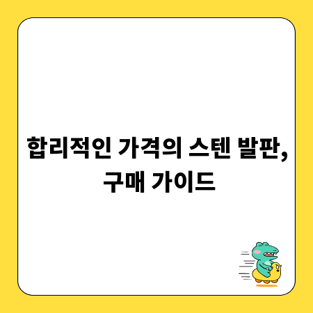 합리적인 가격의 스텐 발판, 구매 가이드