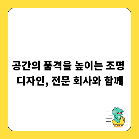 공간의 품격을 높이는 조명 디자인, 전문 회사와 함께