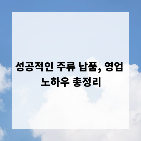 성공적인 주류 납품, 영업 노하우 총정리
