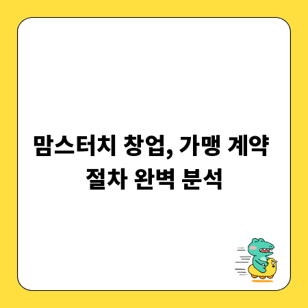맘스터치 창업, 가맹 계약 절차 완벽 분석