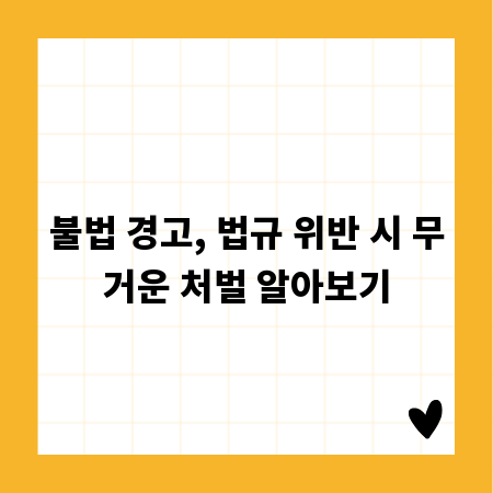 불법 경고, 법규 위반 시 무거운 처벌 알아보기
