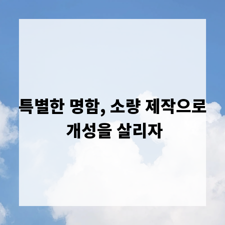 특별한 명함, 소량 제작으로 개성을 살리자