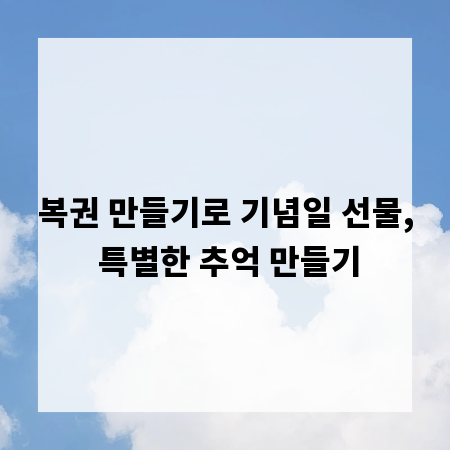 복권 만들기로 기념일 선물, 특별한 추억 만들기