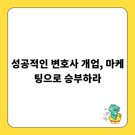 성공적인 변호사 개업, 마케팅으로 승부하라