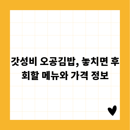 갓성비 오공김밥, 놓치면 후회할 메뉴와 가격 정보