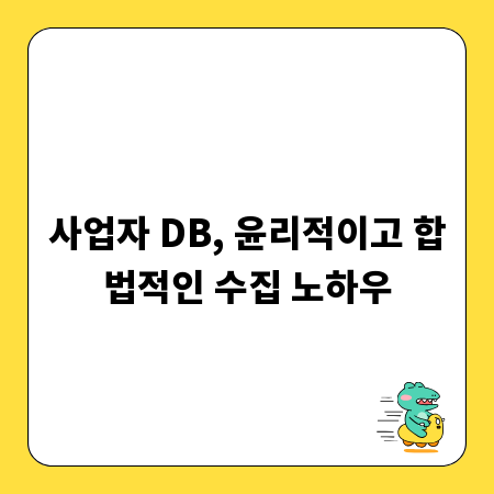 사업자 DB, 윤리적이고 합법적인 수집 노하우