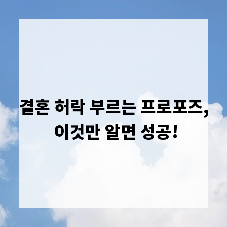 결혼 허락 부르는 프로포즈, 이것만 알면 성공!