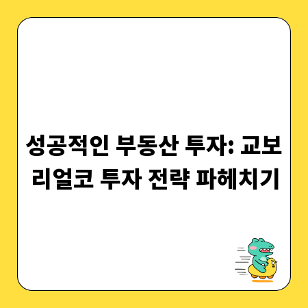 성공적인 부동산 투자: 교보리얼코 투자 전략 파헤치기