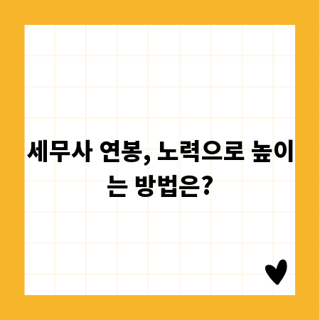 세무사 연봉, 노력으로 높이는 방법은?