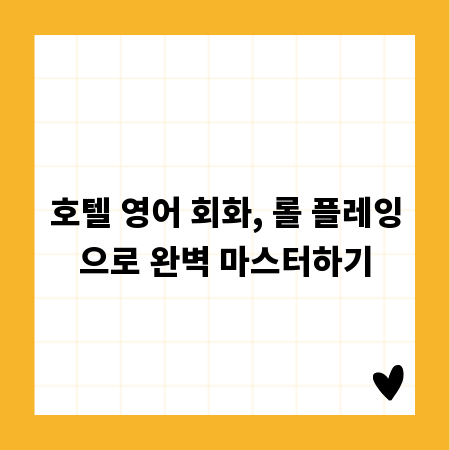 호텔 영어 회화, 롤 플레잉으로 완벽 마스터하기