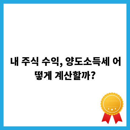 내 주식 수익, 양도소득세 어떻게 계산할까?