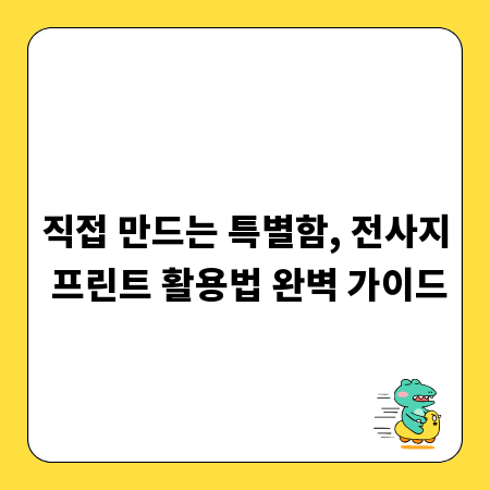 직접 만드는 특별함, 전사지 프린트 활용법 완벽 가이드