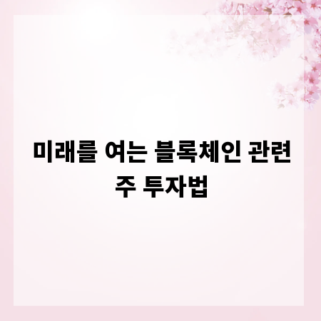 미래를 여는 블록체인 관련주 투자법