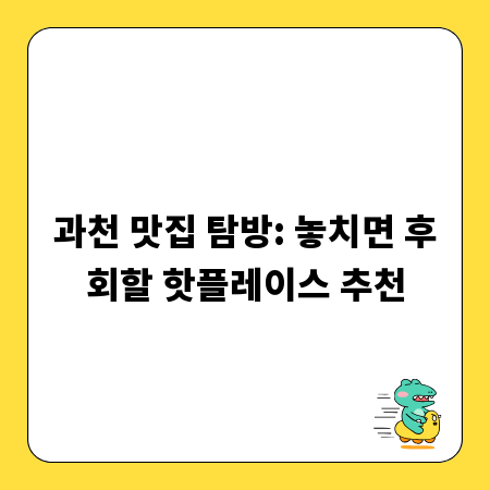 과천 맛집 탐방: 놓치면 후회할 핫플레이스 추천