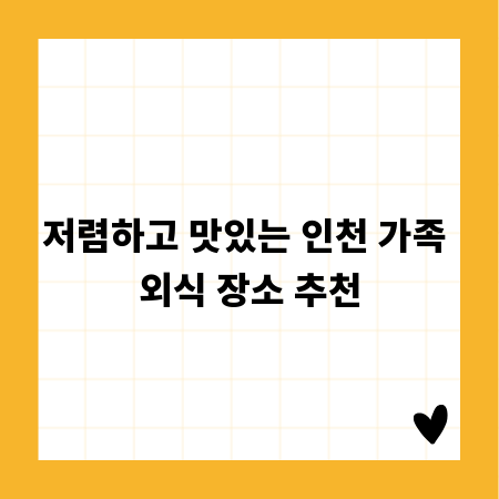 저렴하고 맛있는 인천 가족 외식 장소 추천