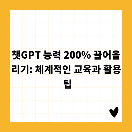 챗GPT 능력 200% 끌어올리기: 체계적인 교육과 활용 팁