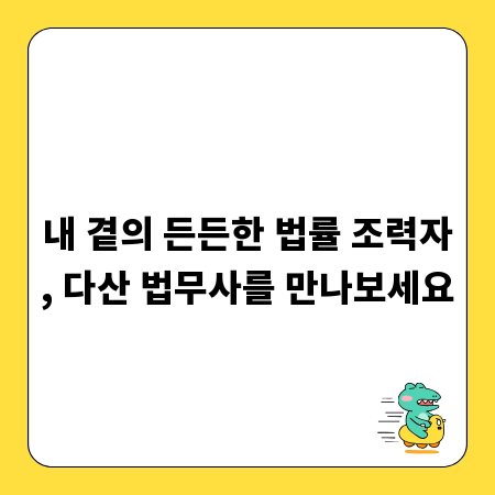 내 곁의 든든한 법률 조력자, 다산 법무사를 만나보세요